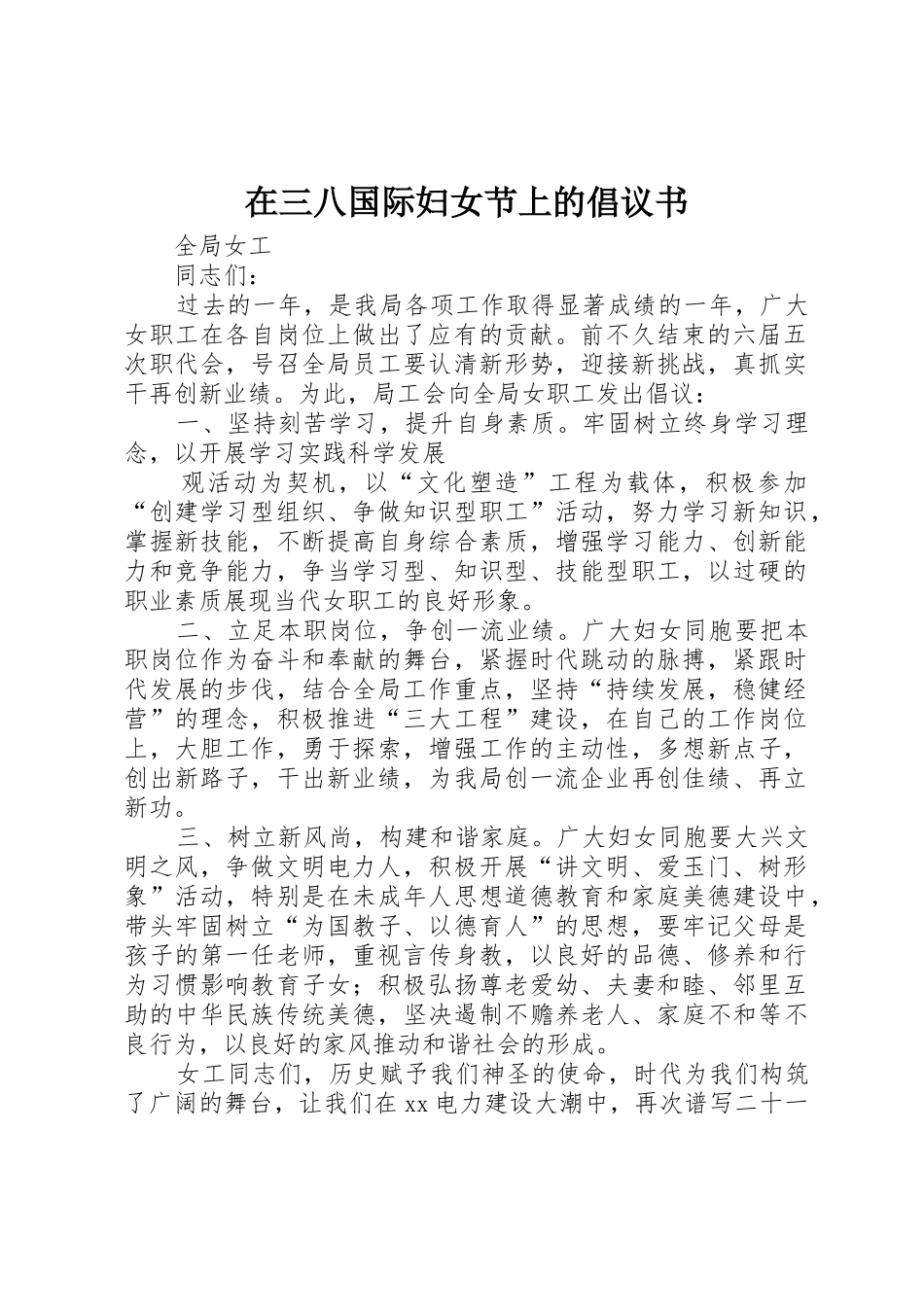 在三八国际妇女节上的倡议书范文_第1页