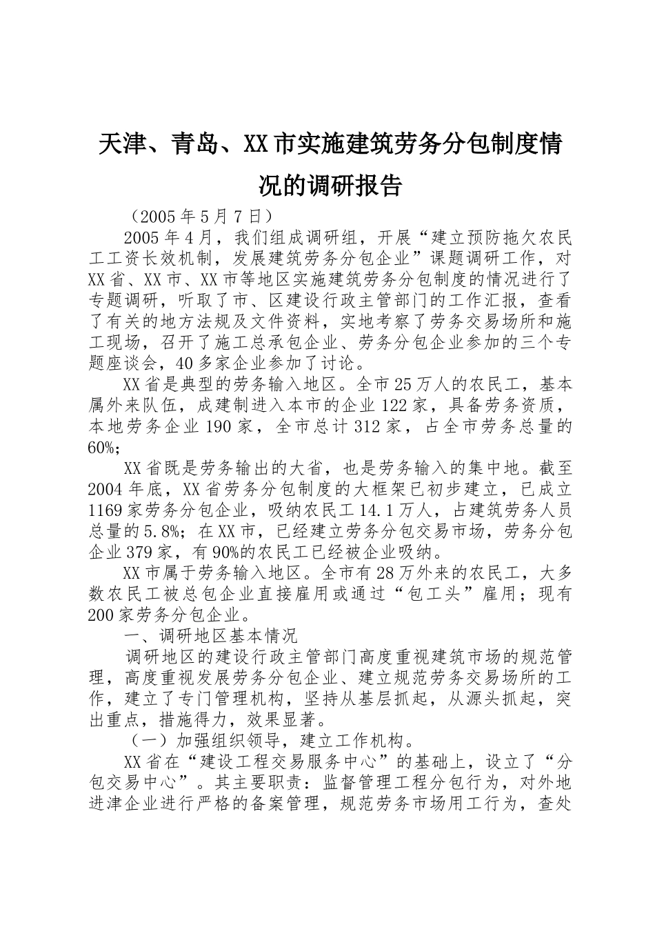 天津、青岛、市实施建筑劳务分包规章制度细则情况的调研报告_第1页