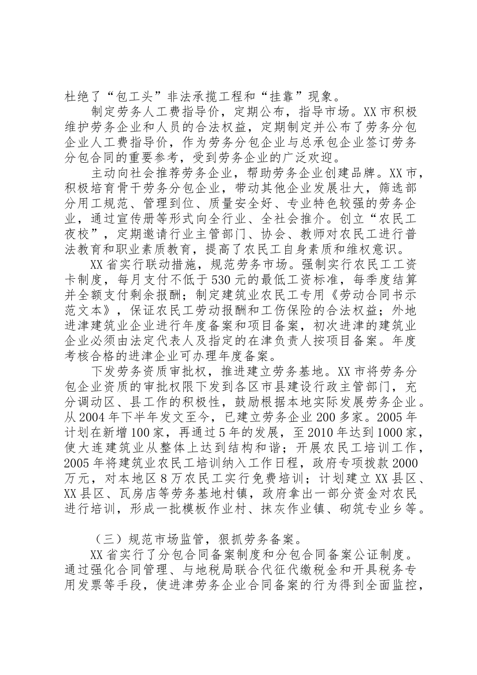 天津、青岛、市实施建筑劳务分包规章制度细则情况的调研报告_第3页