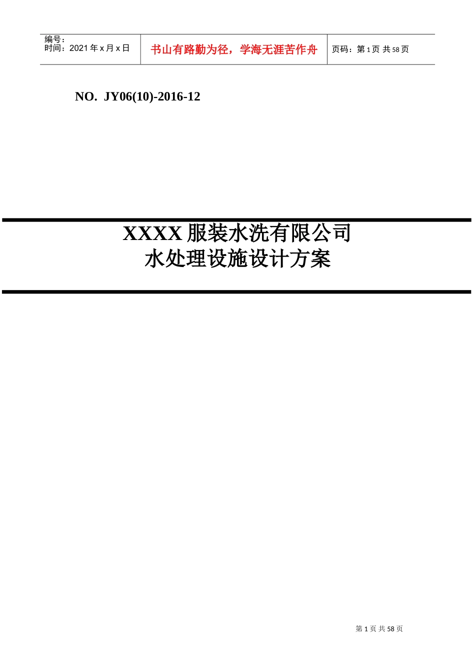 某洗涤废水处理及中水回用方案(DOC59页)_第1页