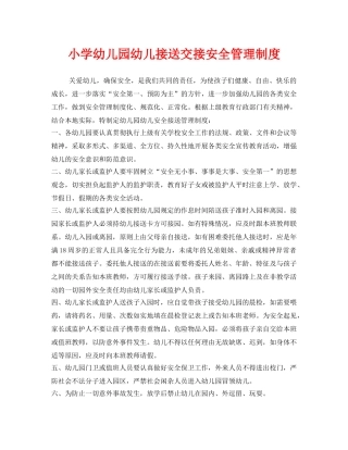 《安全管理制度》之小学幼儿园幼儿接送交接安全管理制度 
