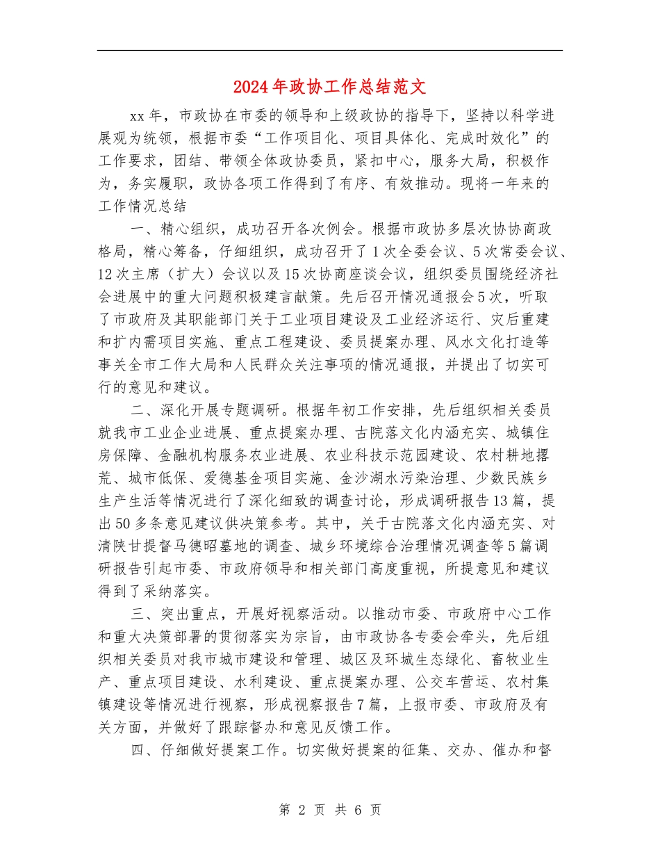 2024年政协工作总结范文_第2页