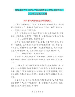 2024年矿产公司安全工作总结范文与2024年研发员个人工作总结范文汇编