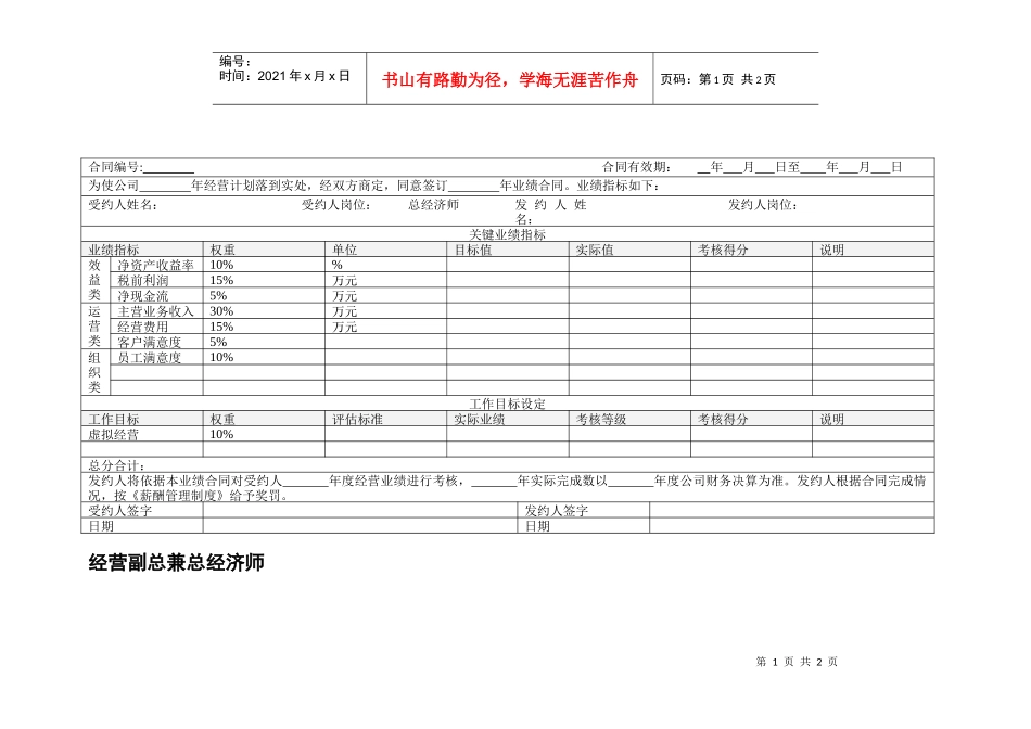 经营副总兼总经济师绩效考核表_第1页