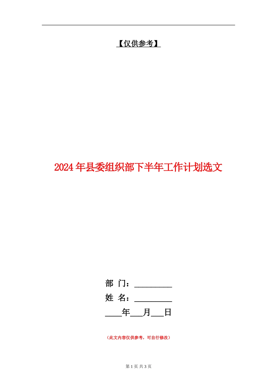 2024年县委组织部下半年工作计划选文_第1页