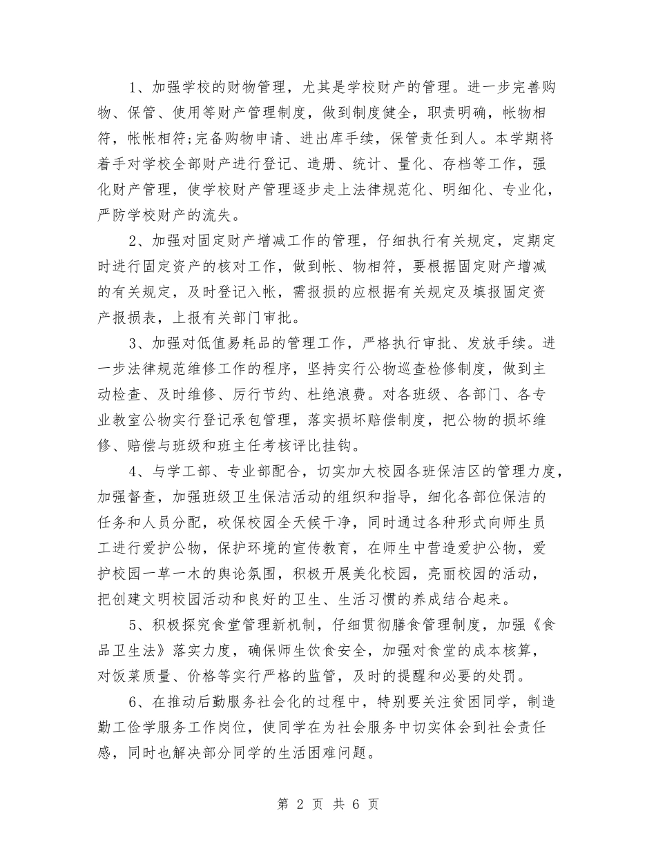 2024年下半年行政工作计划与2024年下半年行政部工作计划汇编_第2页