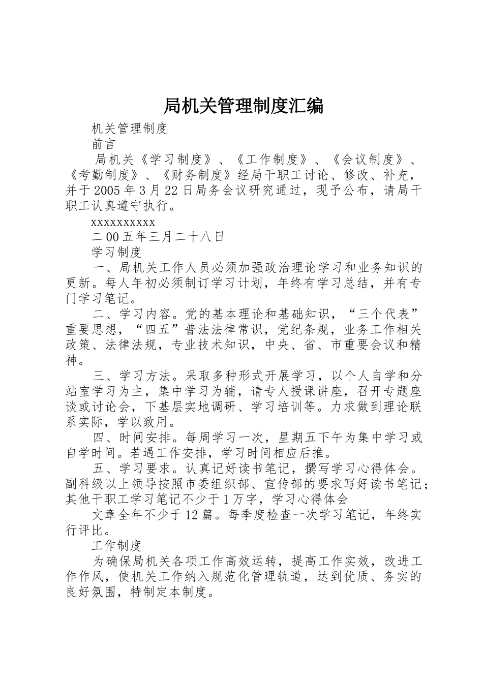 局机关管理规章制度细则汇编_第1页