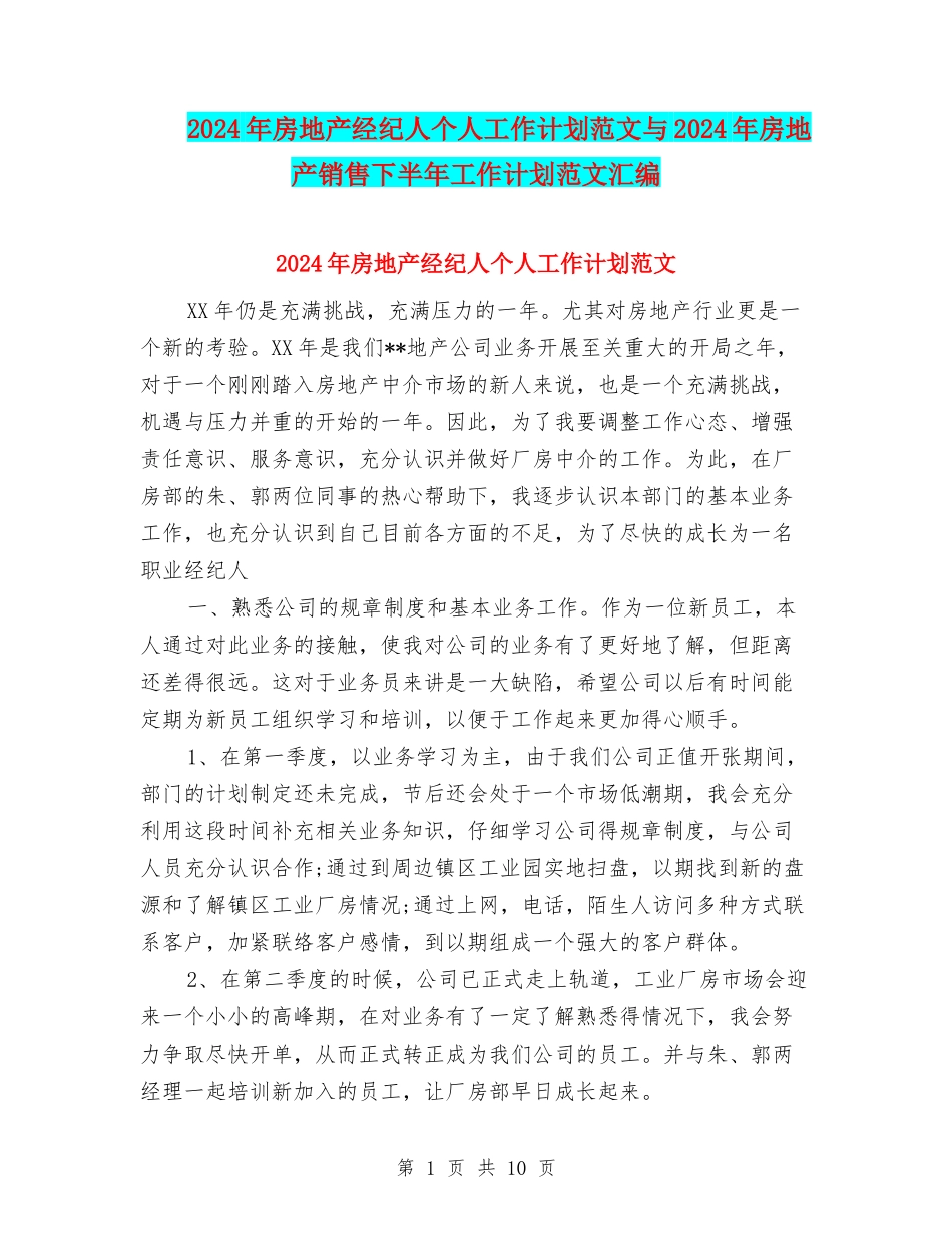 2024年房地产经纪人个人工作计划范文与2024年房地产销售下半年工作计划范文汇编_第1页