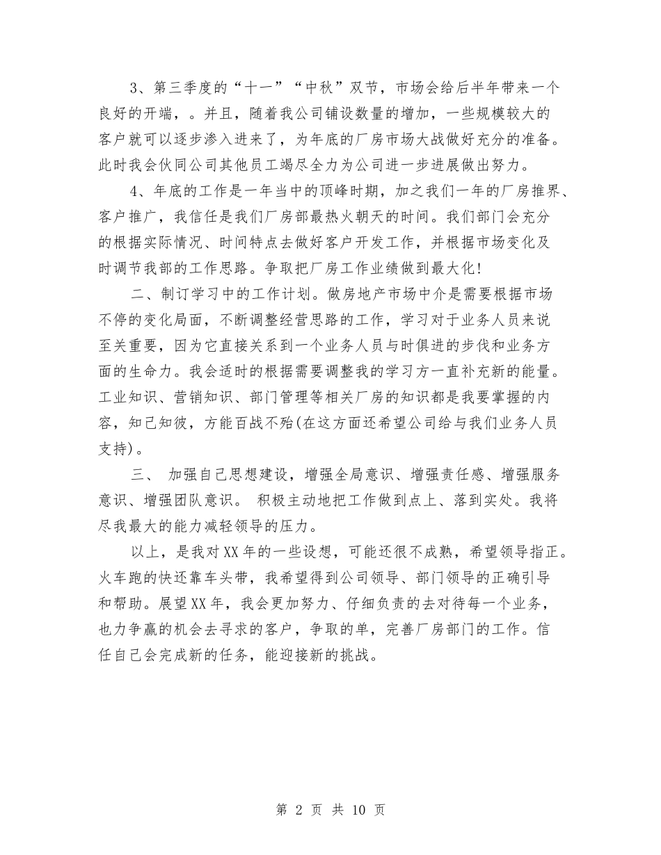 2024年房地产经纪人个人工作计划范文与2024年房地产销售下半年工作计划范文汇编_第2页