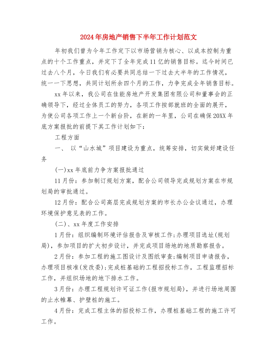 2024年房地产经纪人个人工作计划范文与2024年房地产销售下半年工作计划范文汇编_第3页