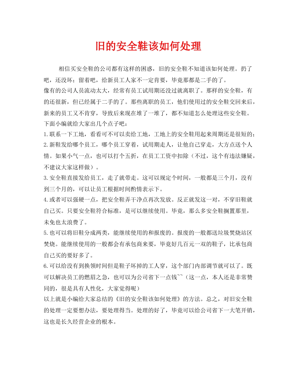 《安全管理职业卫生》之旧的安全鞋该如何处理 _第1页