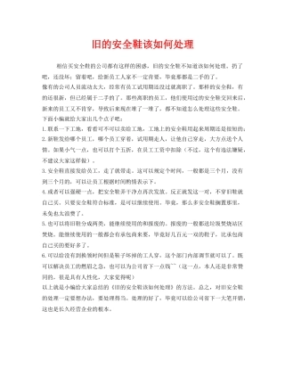 《安全管理职业卫生》之旧的安全鞋该如何处理 