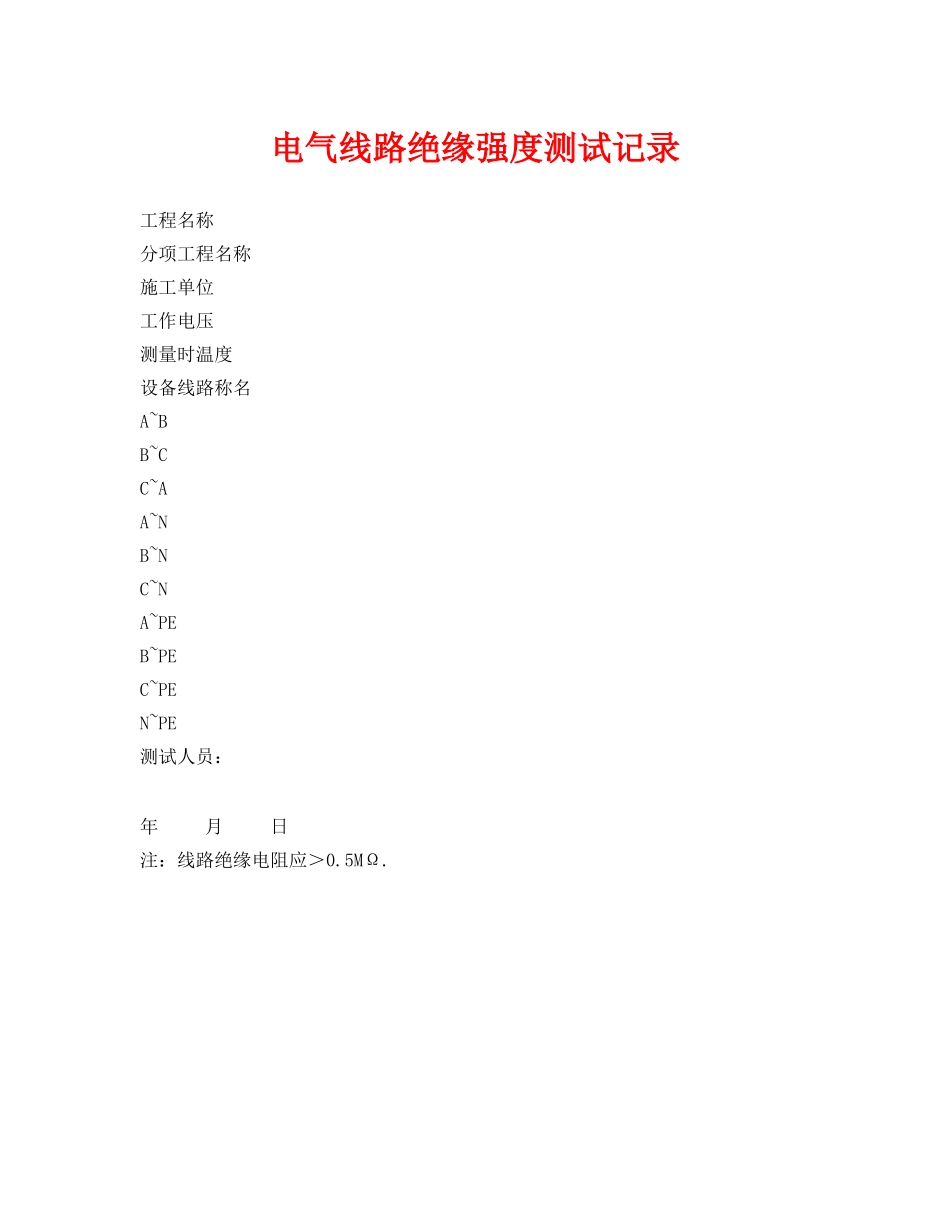 《安全管理资料》之电气线路绝缘强度测试记录 _第1页