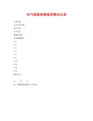 《安全管理资料》之电气线路绝缘强度测试记录 