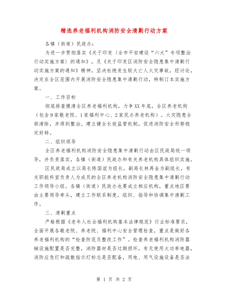 养老福利机构消防安全清剿行动方案_第1页