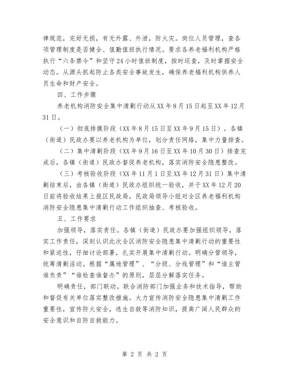 养老福利机构消防安全清剿行动方案_第2页