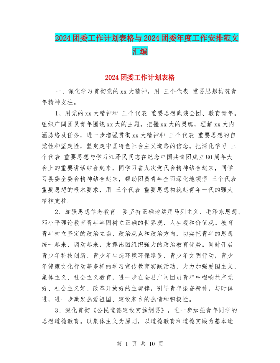 2024团委工作计划表格与2024团委年度工作安排范文汇编_第1页