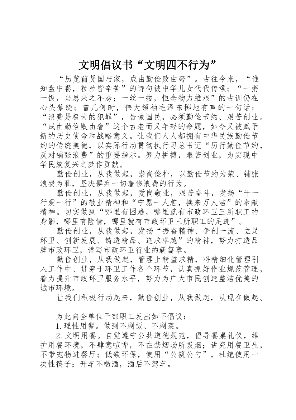 文明倡议书范文“文明四不行为”_第1页