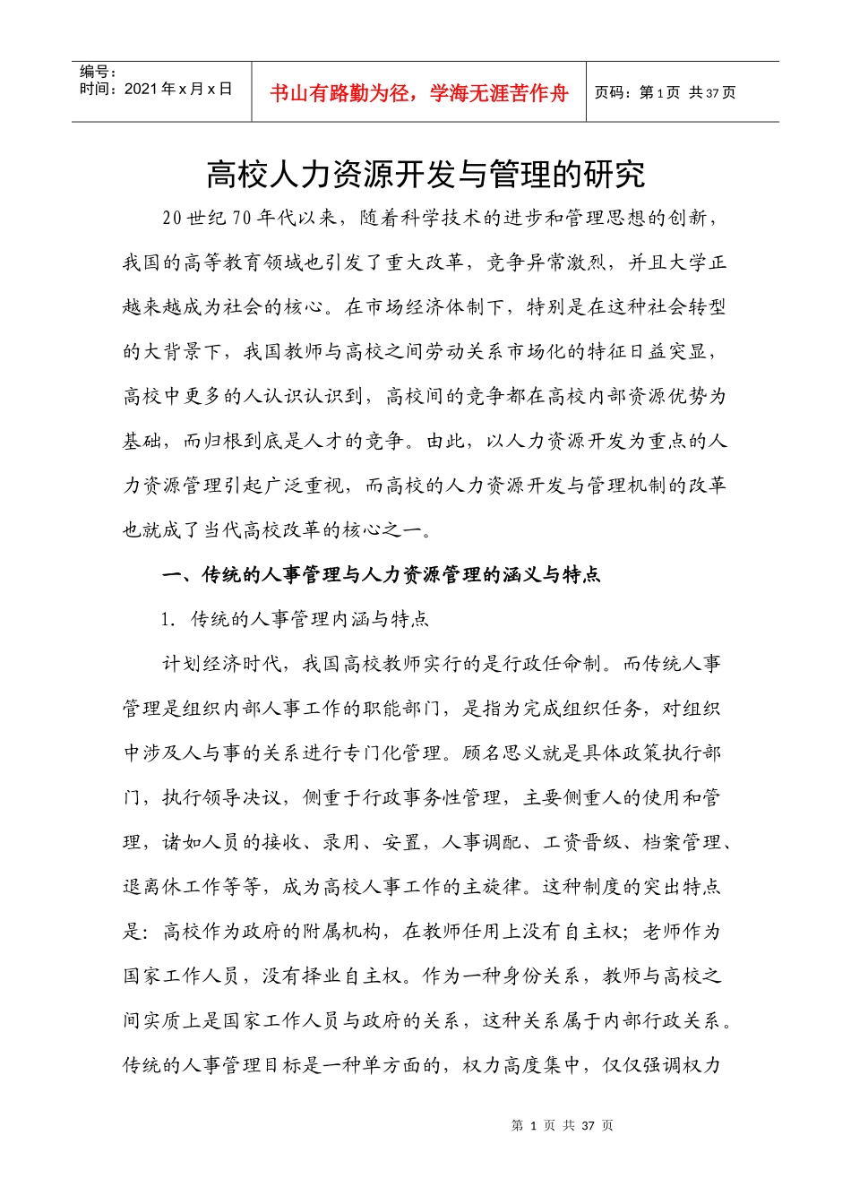 高校人力资源开发与管理的研究_第1页