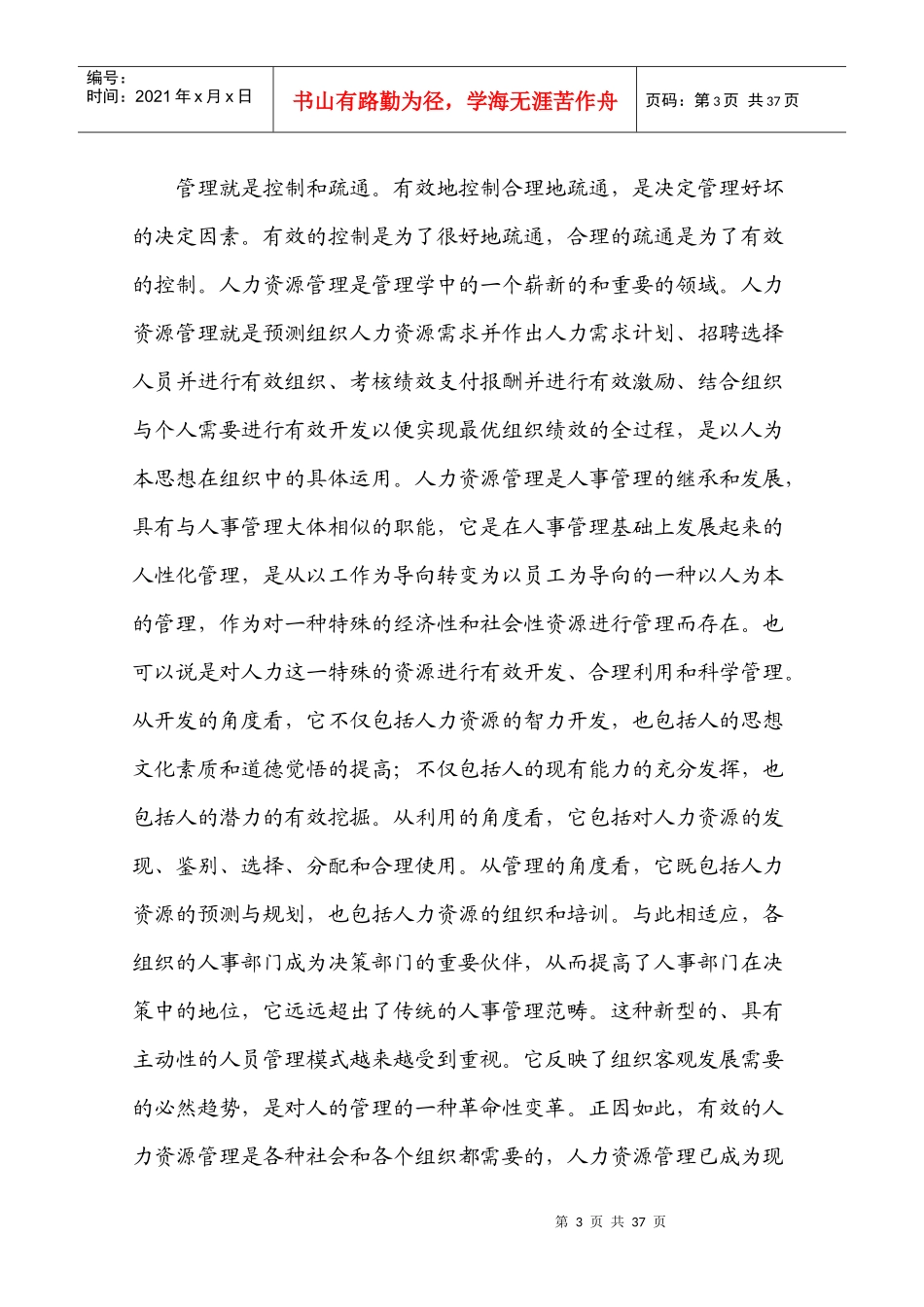 高校人力资源开发与管理的研究_第3页