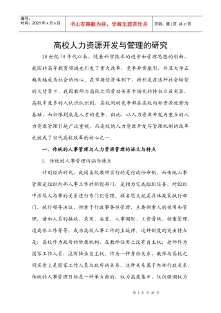 高校人力资源开发与管理的研究