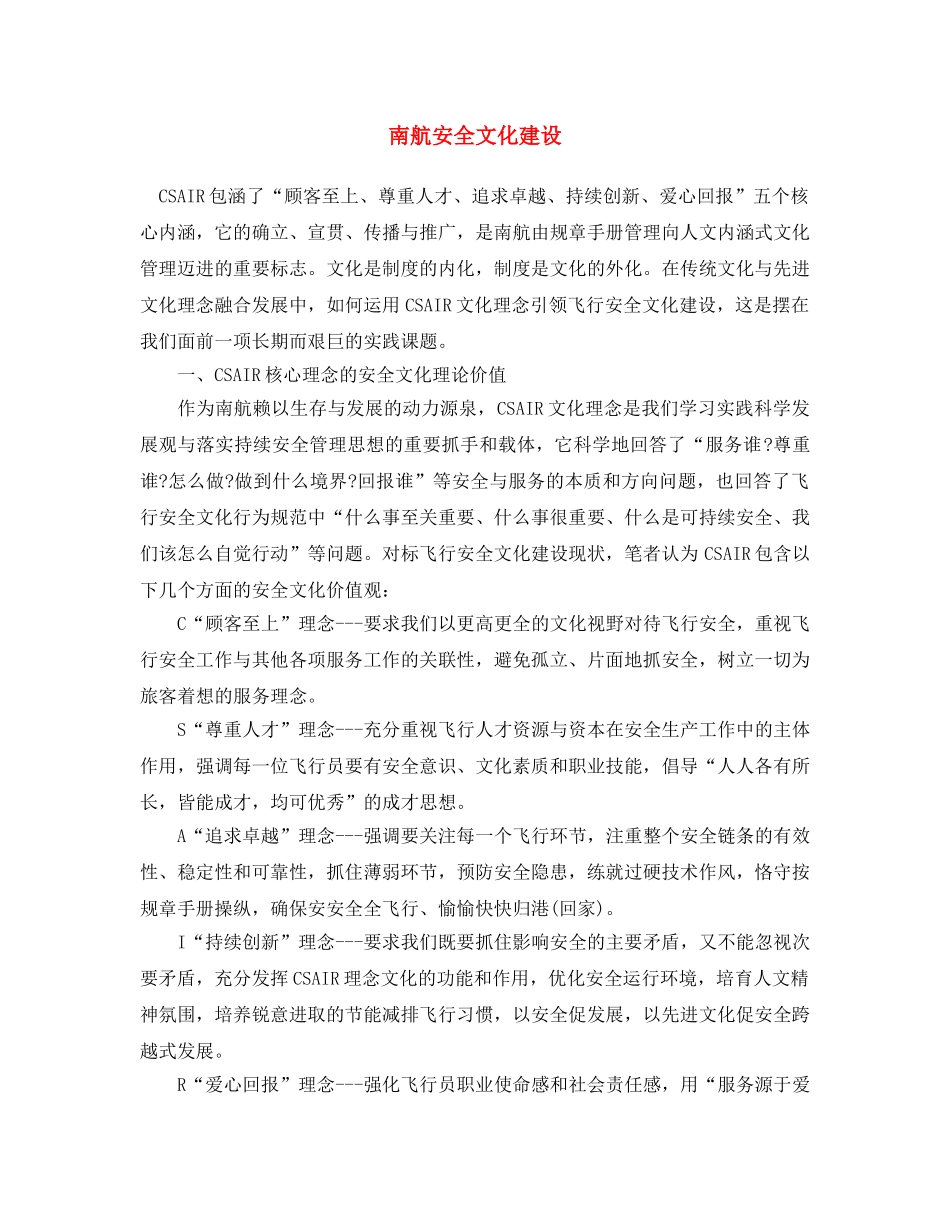 《安全文化》之南航安全文化建设 _第1页