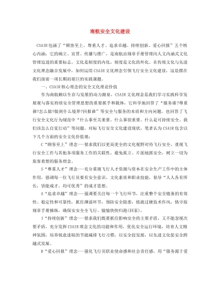 《安全文化》之南航安全文化建设 