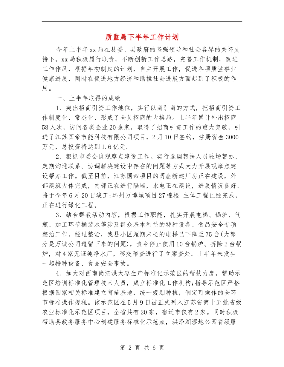 质监局下半年工作计划_第2页