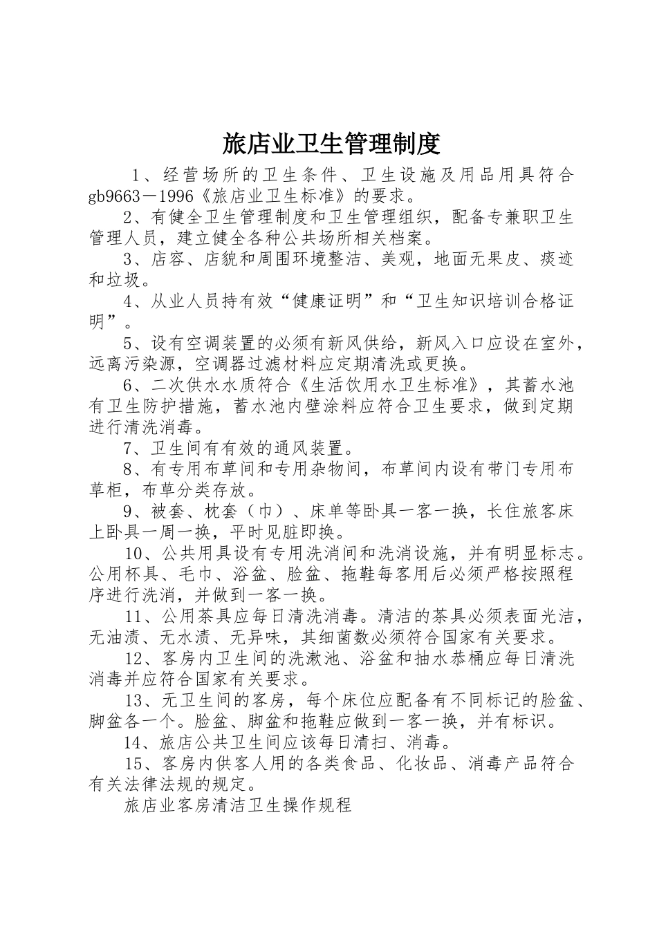 旅店业卫生管理规章制度细则_第1页