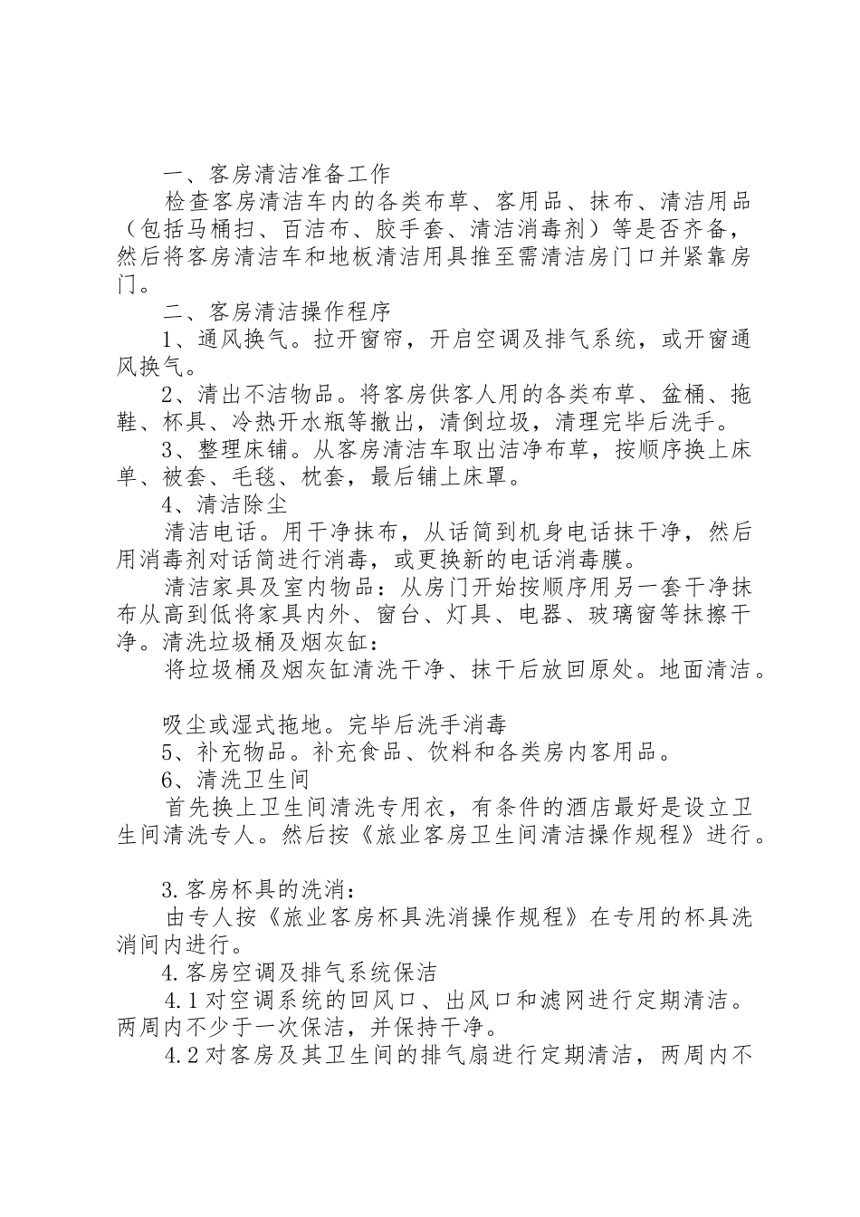 旅店业卫生管理规章制度细则_第2页