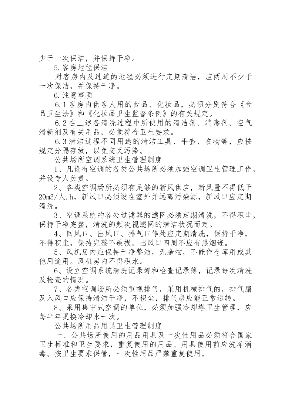 旅店业卫生管理规章制度细则_第3页