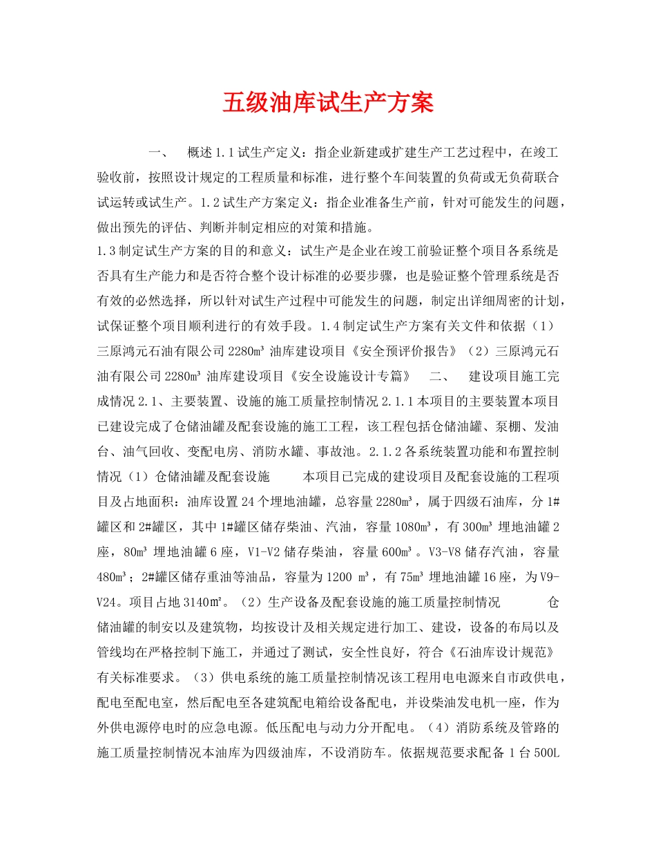 《安全管理资料》之五级油库试生产方案 _第1页