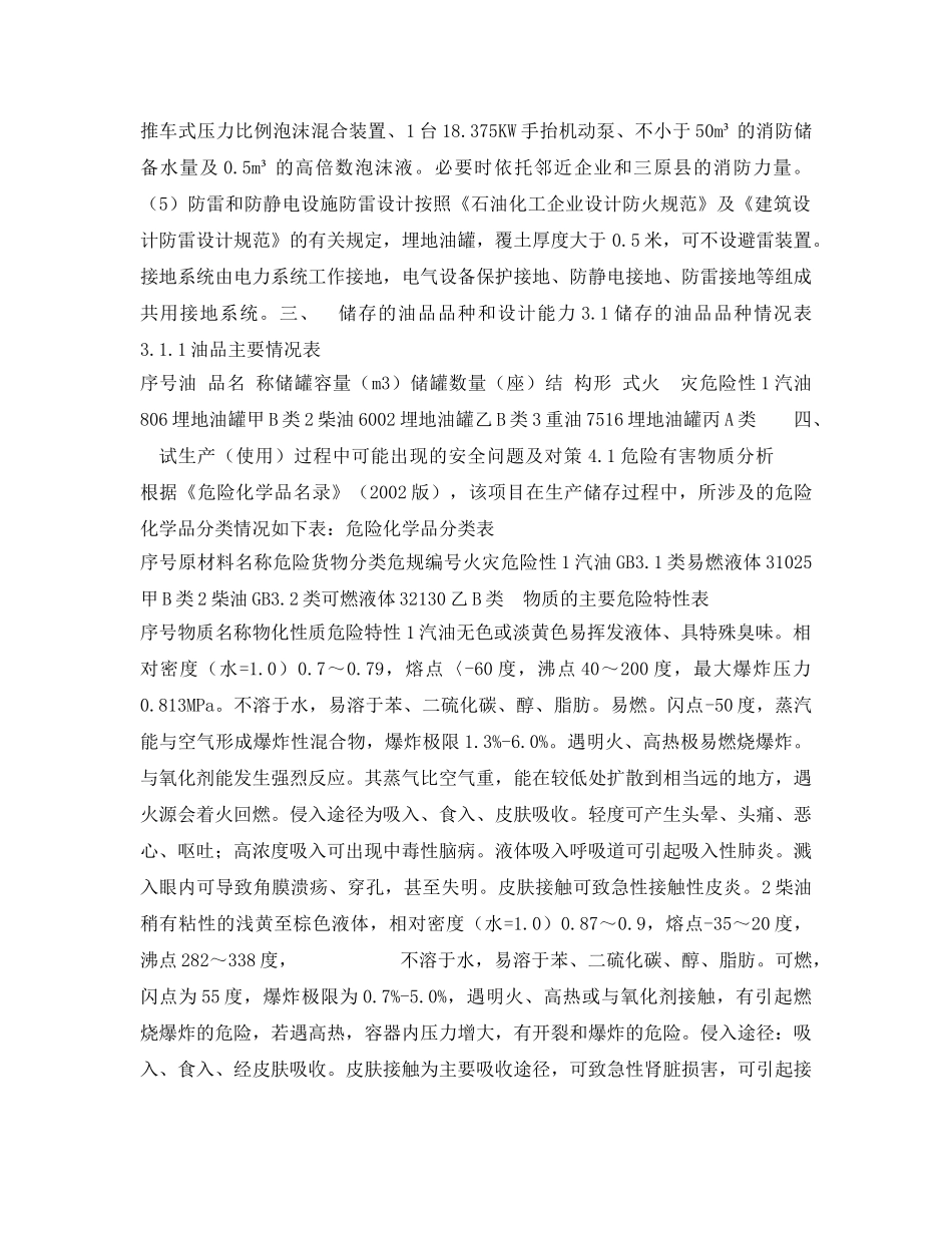 《安全管理资料》之五级油库试生产方案 _第2页