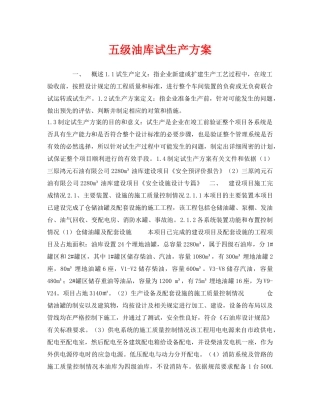 《安全管理资料》之五级油库试生产方案 