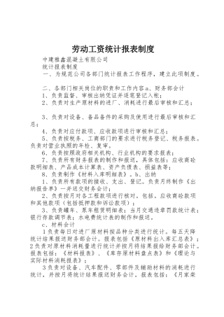 劳动工资统计报表管理规章制度