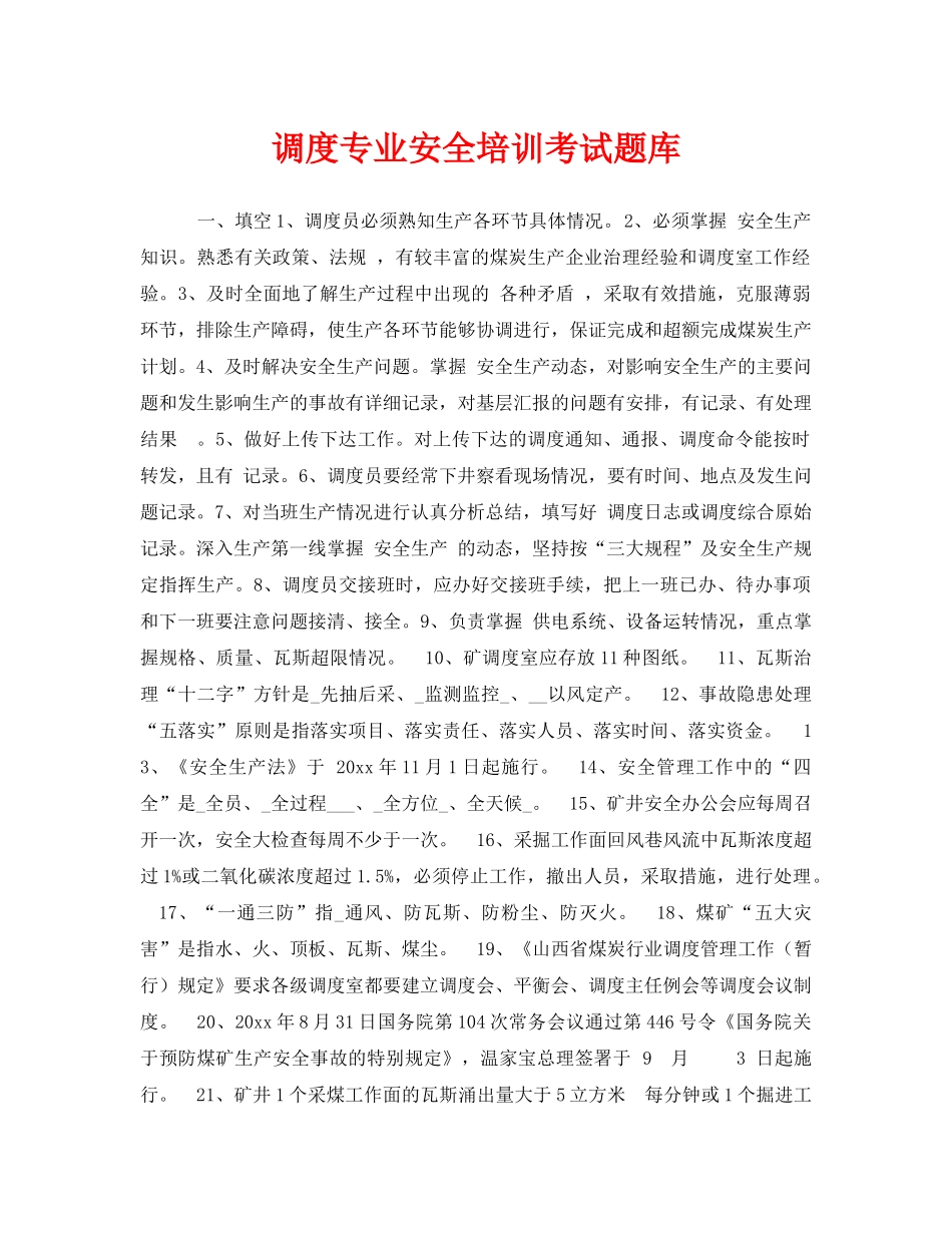 《安全教育》之调度专业安全培训考试题库 _第1页
