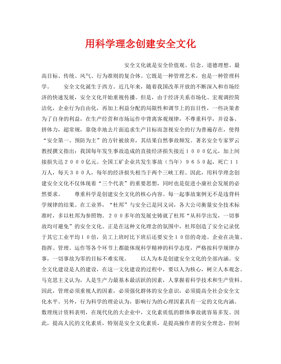 《安全文化》之用科学理念创建安全文化 _第1页