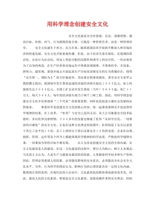 《安全文化》之用科学理念创建安全文化 