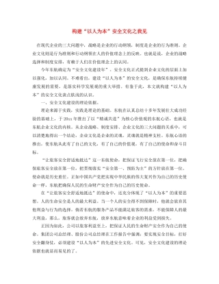 《安全文化》之构建“以人为本”安全文化之我见 