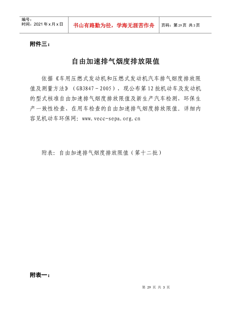 自由加速排气烟度排放限值-附件三：_第1页
