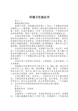 环境卫生倡议书范文(10)