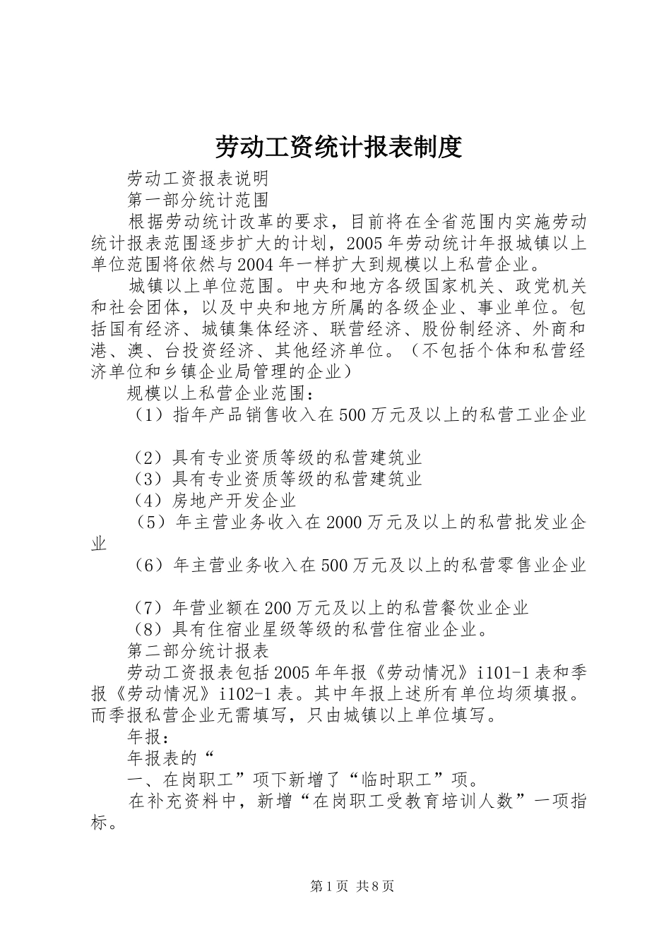 劳动工资统计报表规章制度 _第1页