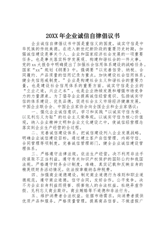 20XX年企业诚信自律倡议书范文大全