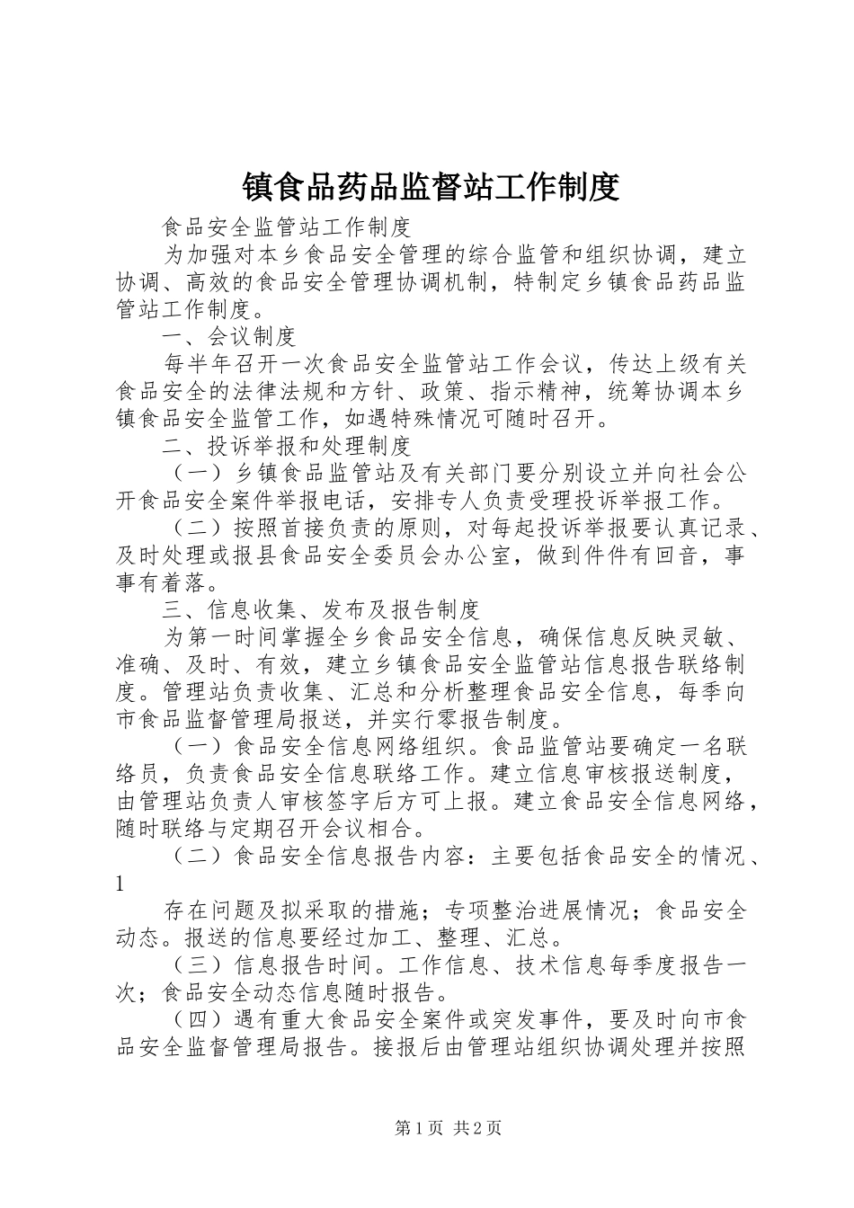 镇食品药品监督站工作规章制度细则_第1页