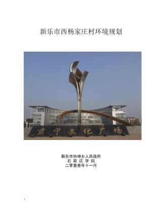 西杨家庄环境规划
