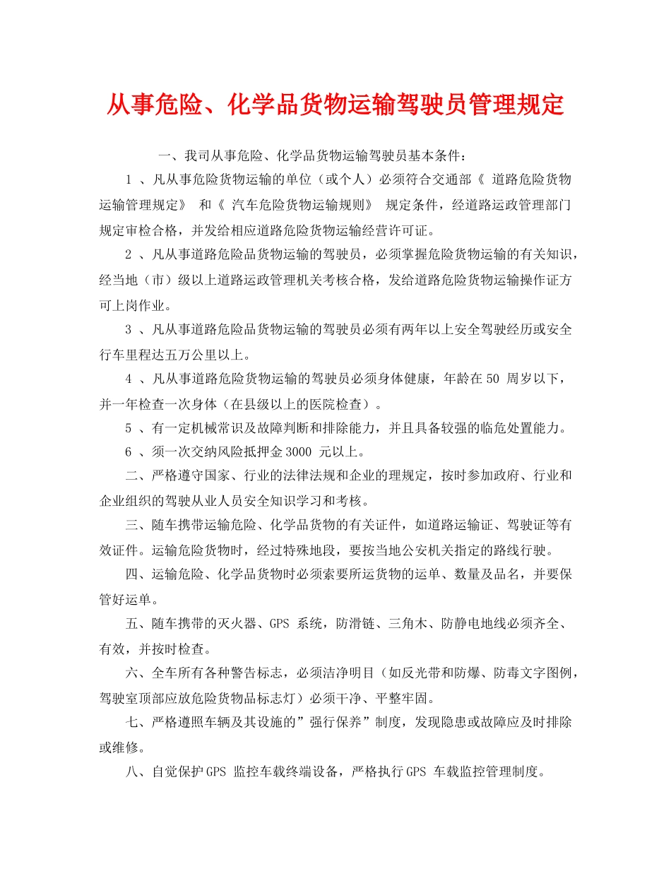《安全管理制度》之从事危险、化学品货物运输驾驶员管理规定 _第1页