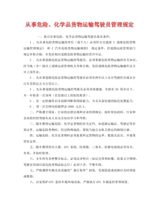 《安全管理制度》之从事危险、化学品货物运输驾驶员管理规定 