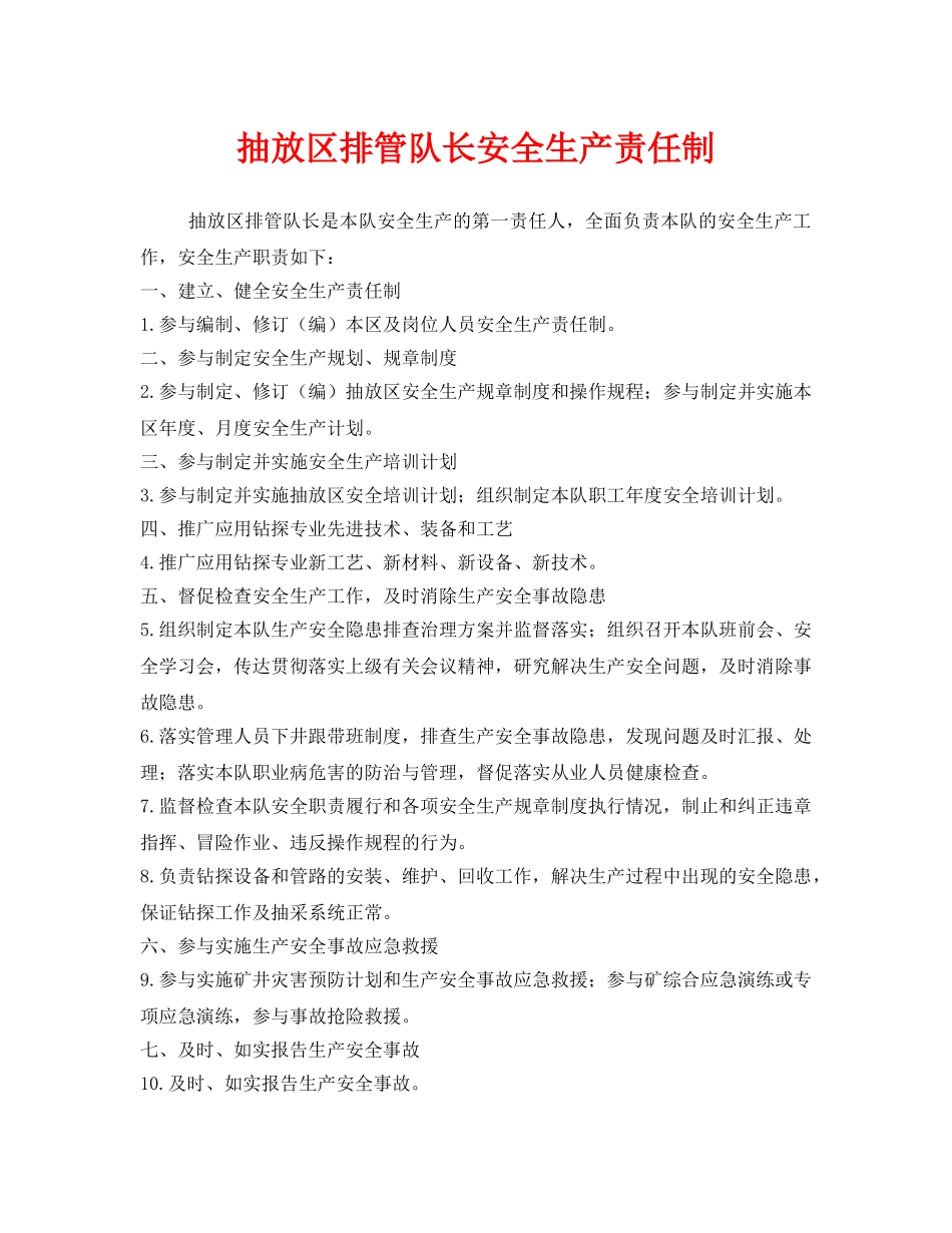 《安全技术》之抽放区排管队长安全生产责任制 _第1页