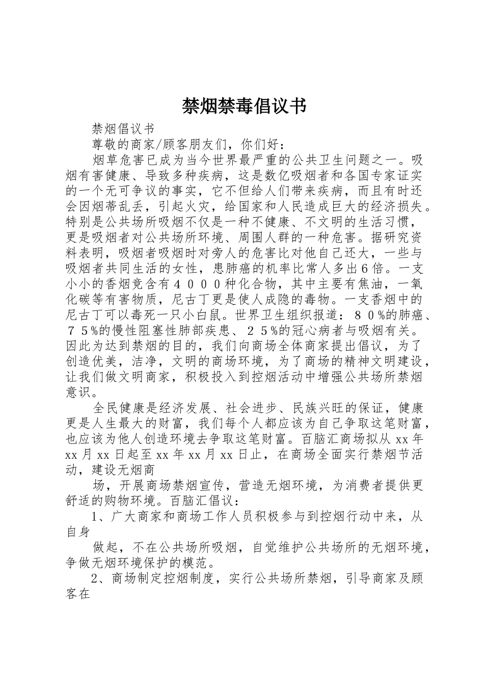 禁烟禁毒倡议书范文(5)_第1页