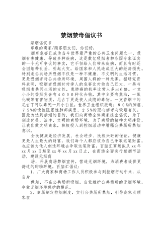 禁烟禁毒倡议书范文(5)